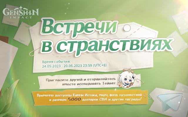 Браузерное событие «Встречи в странствиях» уже доступно. Участвуйте и получите шанс выиграть фонд путешествий в размере 5000 долларов США!