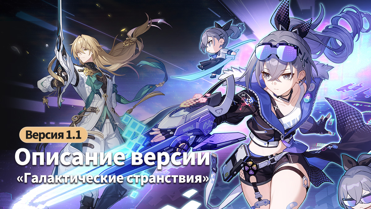 Привет, Первопроходцы! Описание версии 1.1 «Галактические странствия» уже доступно!