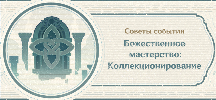 Советы события «Божественное мастерство: Коллекционирование»: Гостевая книга воображаемых подземелий