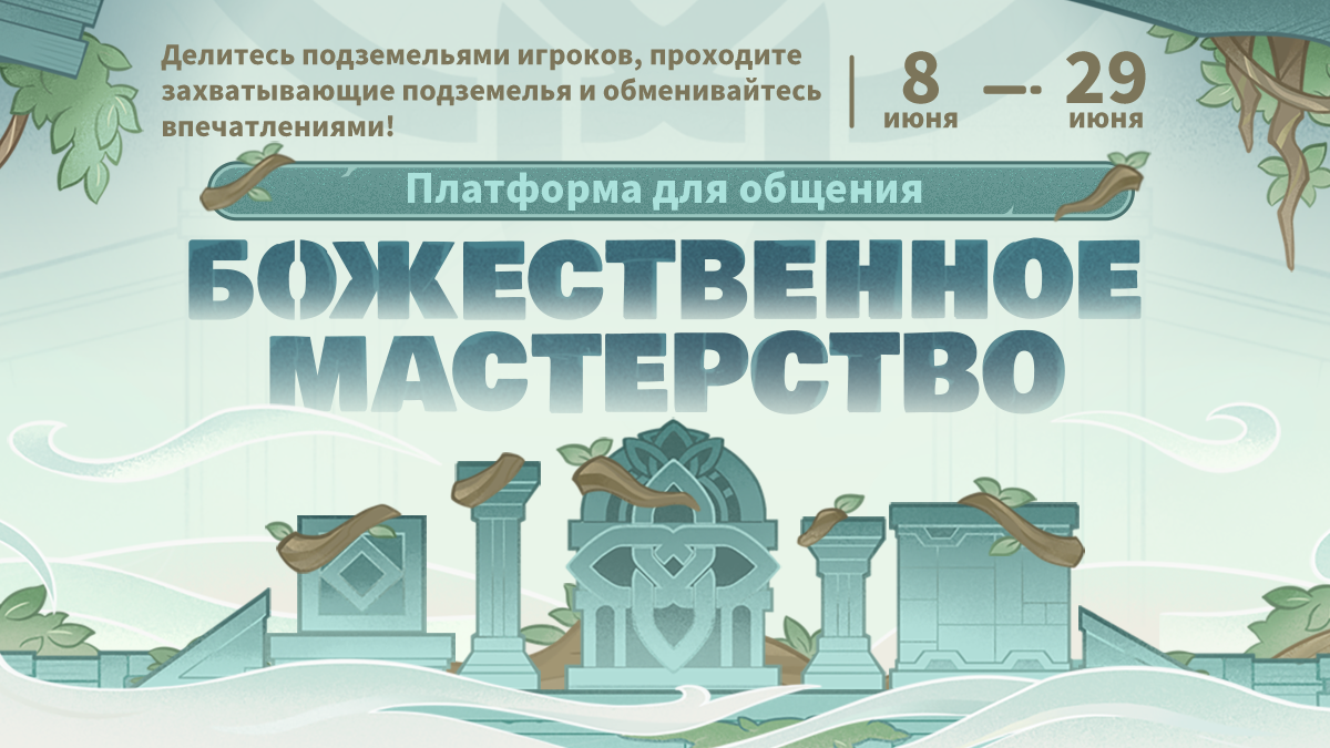 Иллюстрация к статье «Платформа для общения «Божественное мастерство» временно доступна. Делитесь оригинальными идеями и обменивайтесь впечатлениями о подземельях!»