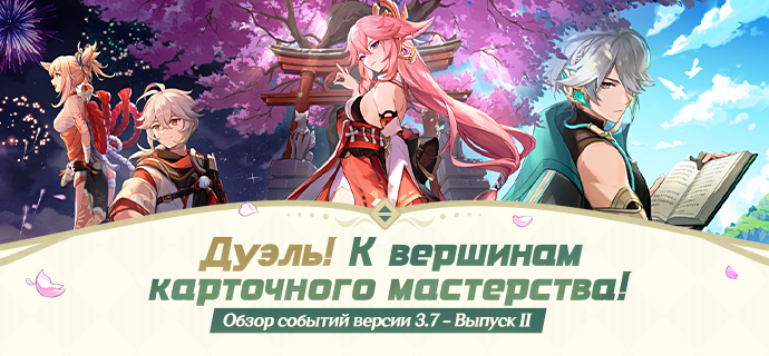 Обзор событий версии 3.7 «Дуэль! К вершинам карточного мастерства!» - Выпуск II