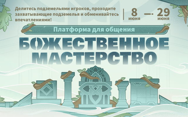 Платформа для общения «Божественное мастерство» временно доступна. Делитесь оригинальными идеями и обменивайтесь впечатлениями о подземельях!