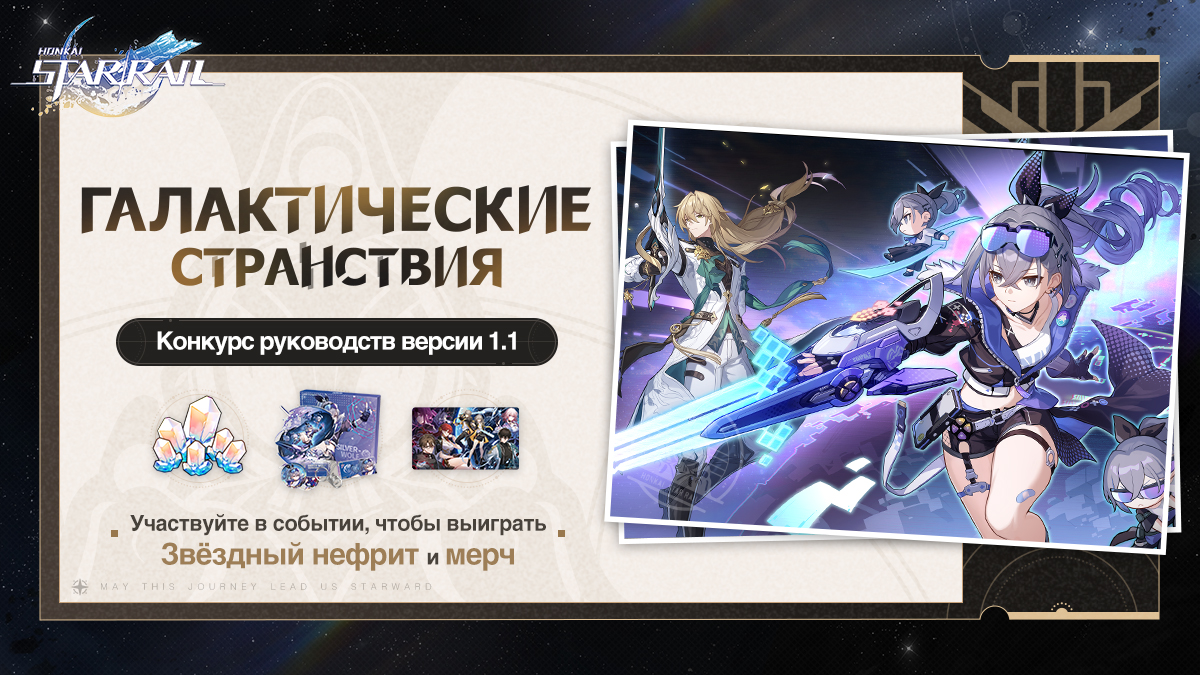 Начинается конкурс руководств версии 1.1 «Галактические странствия»!
