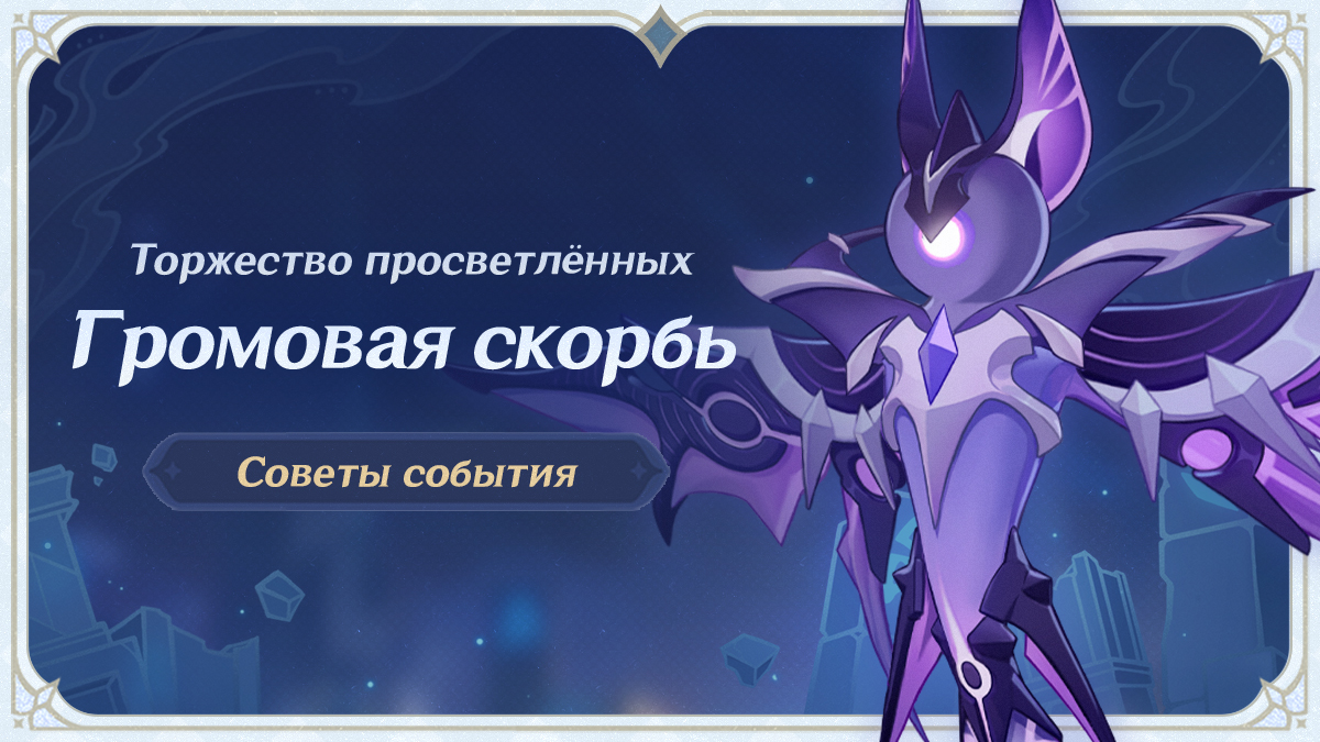 Иллюстрация к статье ««Торжество просветлённых»: Советы события, выпуск I - Громовая скорбь»