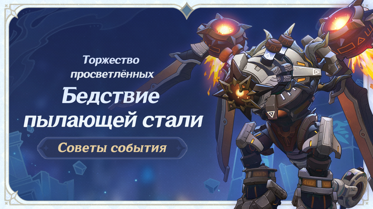 «Торжество просветлённых»: Советы события, выпуск II - Бедствие пылающей стали