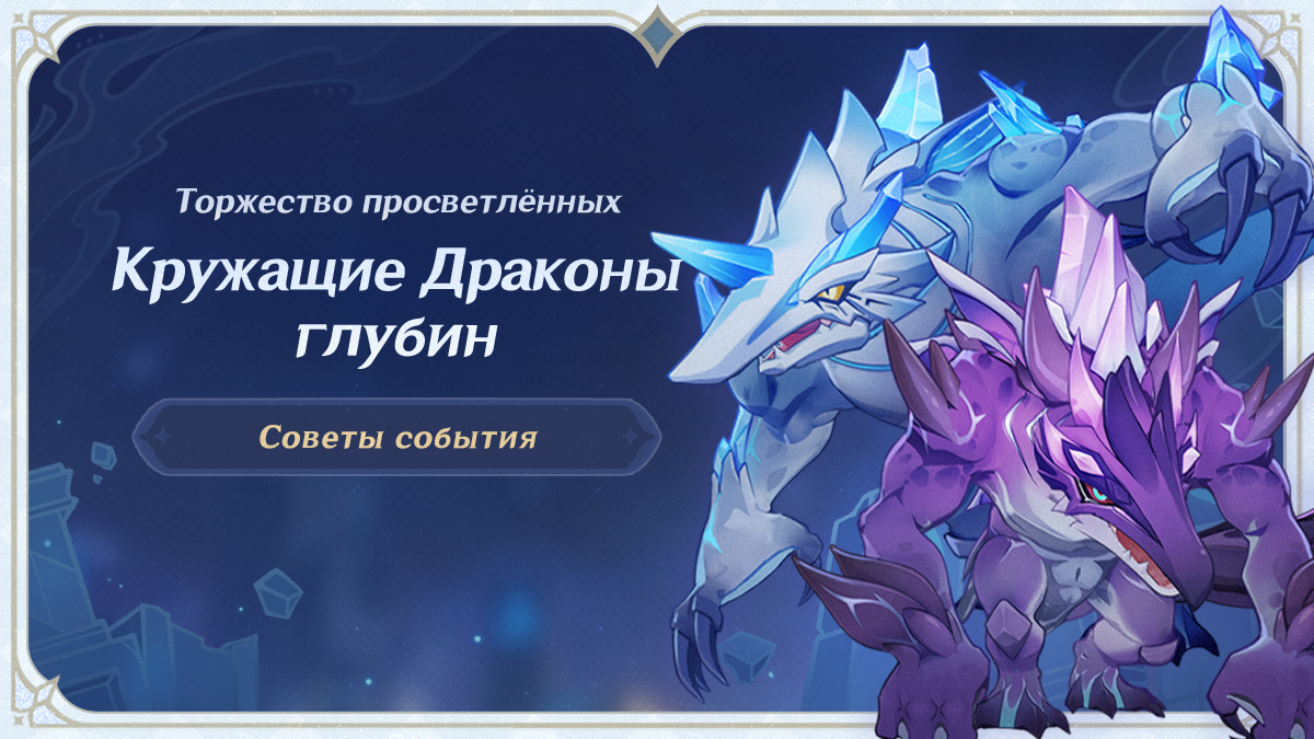 «Торжество просветлённых»: Советы события, выпуск III - Кружащие Драконы глубин