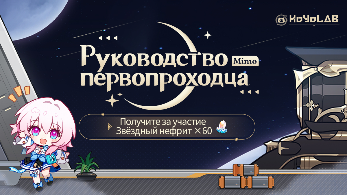 Веб-событие «Руководство Первопроходца Mimo» уже доступно. Завершите миссии на странице события и получите Звёздный нефрит ×60!