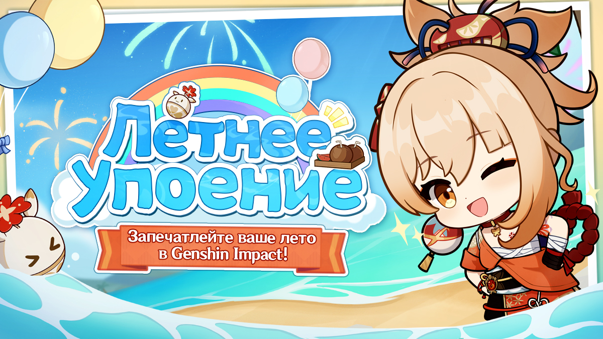 «Летнее упоение»: Запечатлейте ваше лето в Genshin Impact!