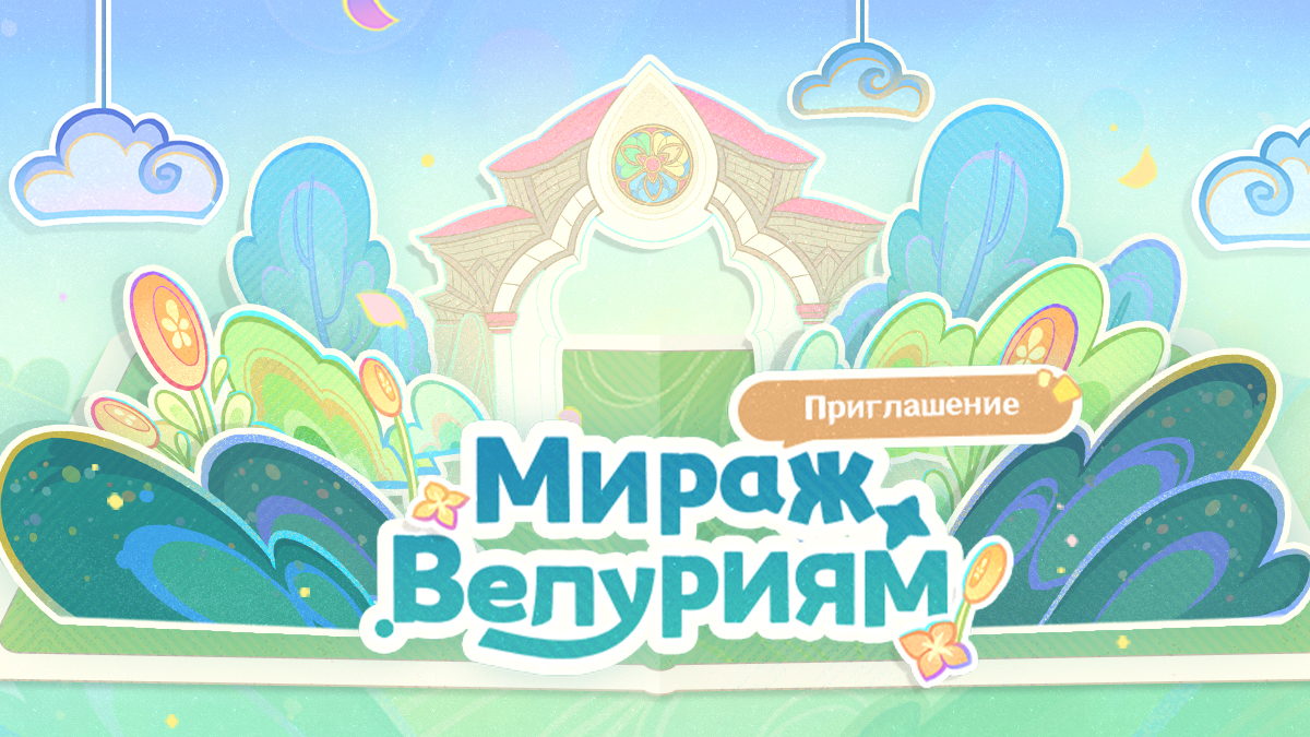 Иллюстрация к статье «Приглашение в «Мираж Велуриям»: Описание временной области версии 3.8»