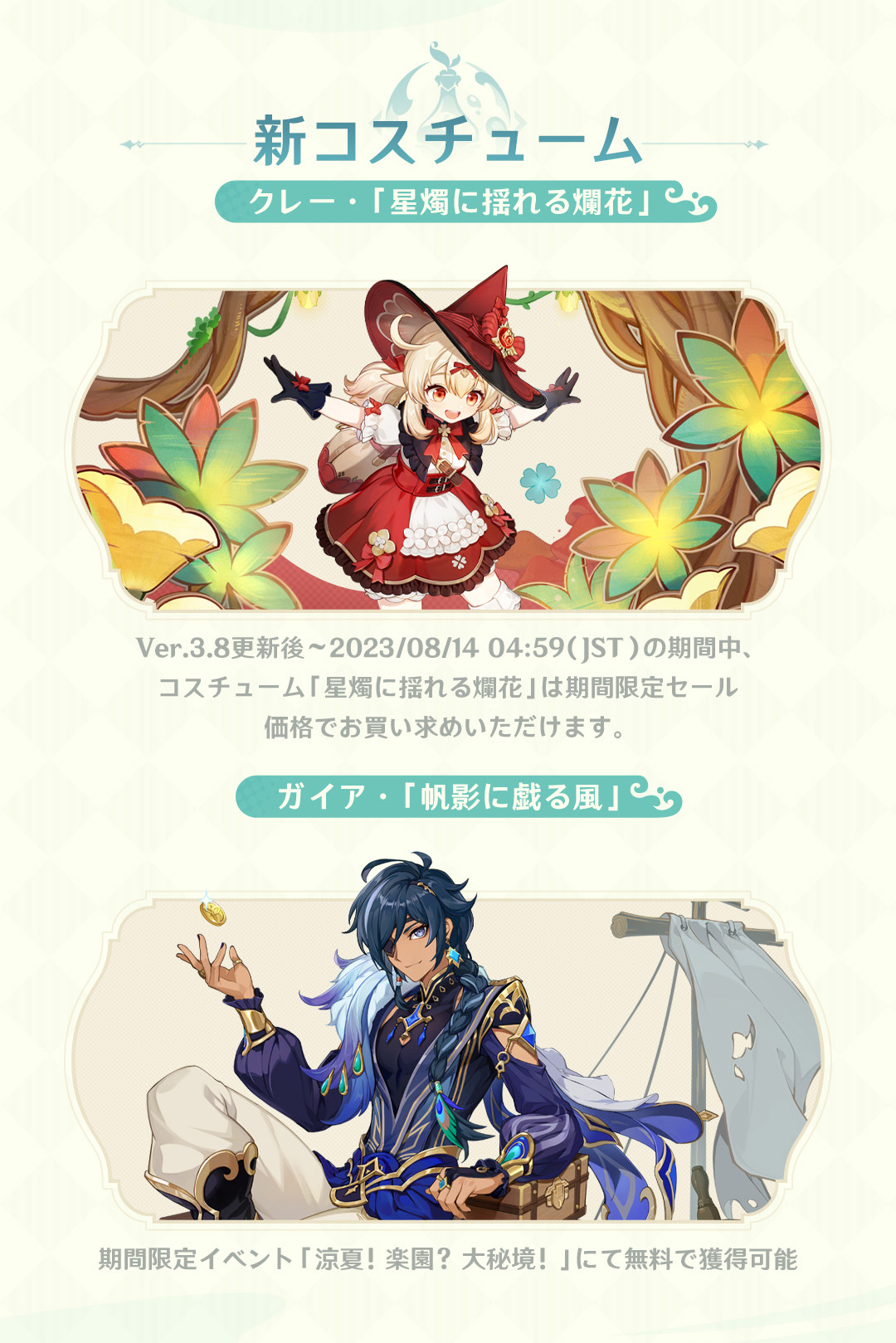 Ver.3.8「涼夏！楽園？大秘境！」バージョンアップのお知らせ