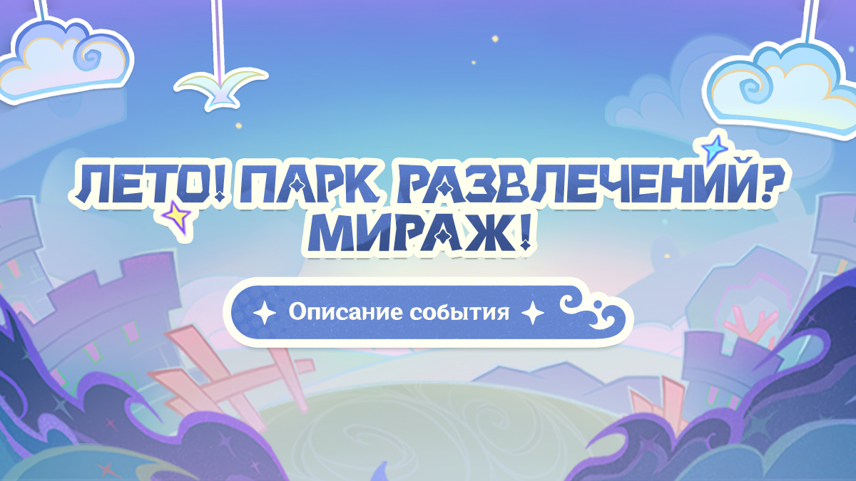 Иллюстрация к статье «Описание события «Лето! Парк развлечений? Мираж!»»