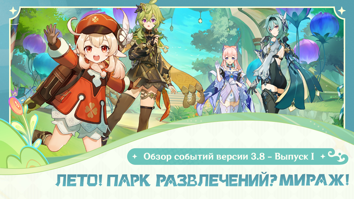 Иллюстрация к статье «Обзор событий версии 3.8 «Лето! Парк развлечений? Мираж!» - Выпуск I»
