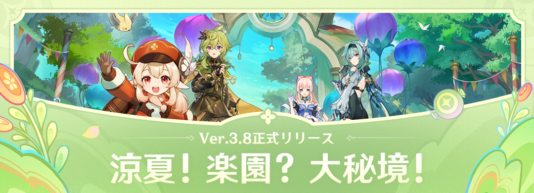 Ver.3.8「涼夏！楽園？大秘境！」正式リリース