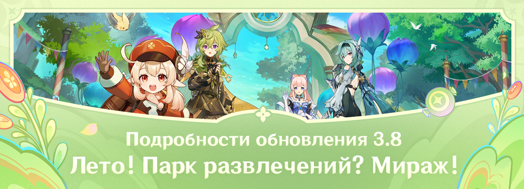 Иллюстрация к статье «Подробности обновления 3.8 «Лето! Парк развлечений? Мираж!»»