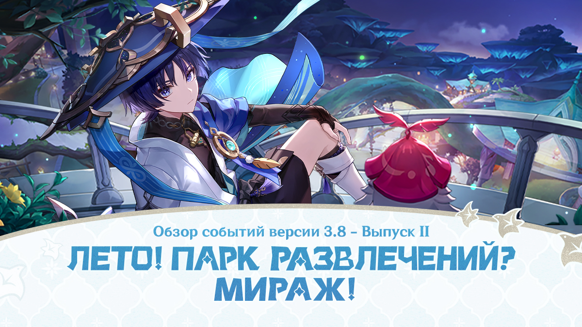 Обзор событий версии 3.8 «Лето! Парк развлечений? Мираж!» - Выпуск II