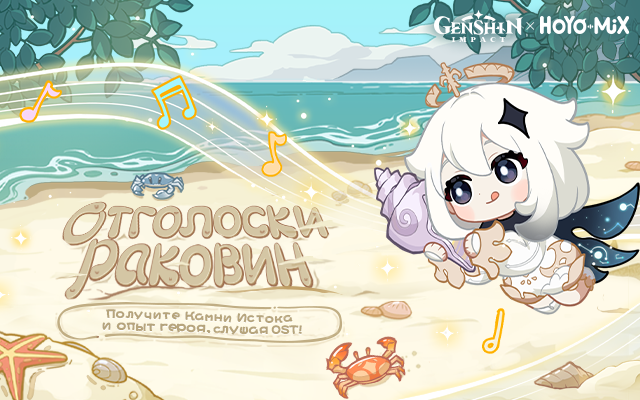 Браузерное событие «Отголоски раковин» по памятному альбому OST Vol. 3 Genshin Impact уже доступно