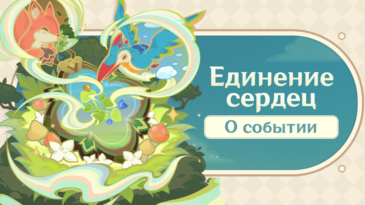 Описание события «Единение сердец»