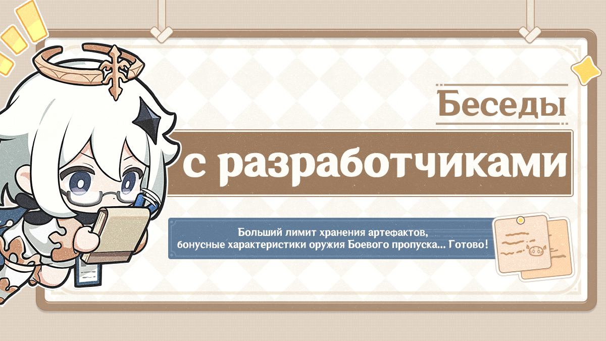 Беседы с разработчиками (02.08): Больший лимит хранения артефактов, бонусные характеристики оружия Боевого пропуска... Готово!
