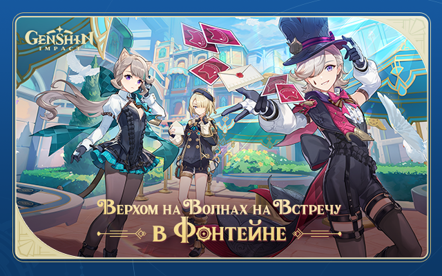 Выставка «Путешествие в мир безграничных приключений Тейвата: Фонтейн» скоро начнётся!