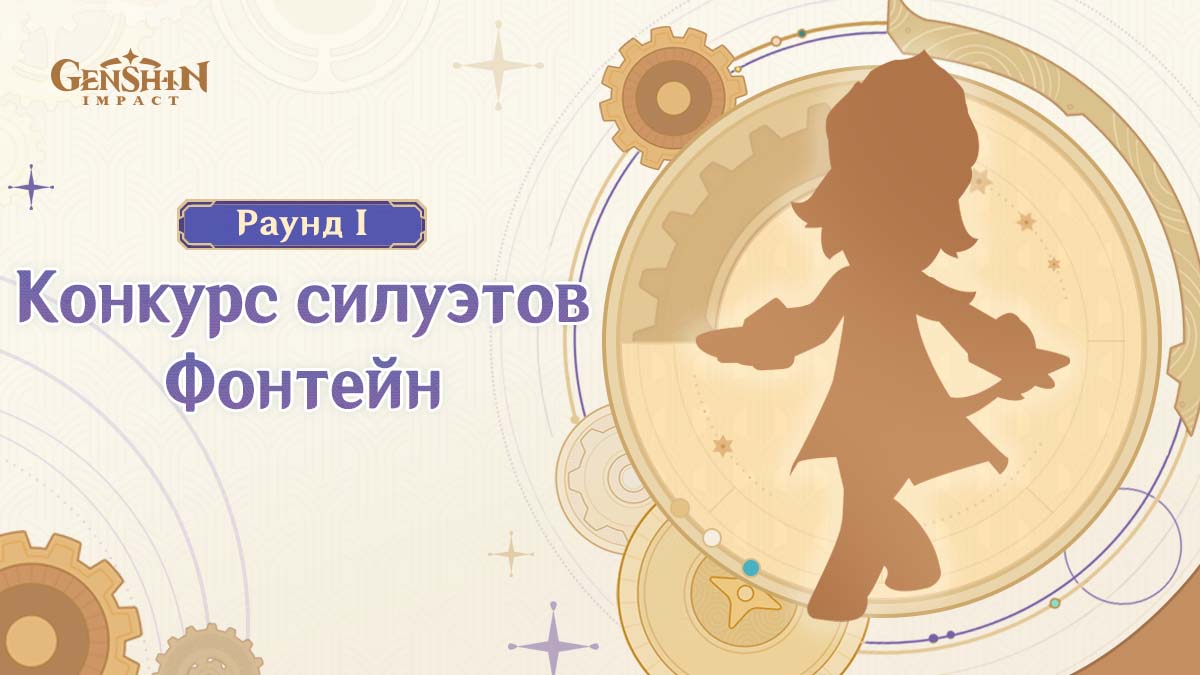 Оглашение результатов события «Конкурс силуэтов: Фонтейн. Раунд I»