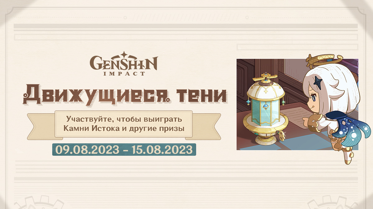 Браузерное событие «Движущиеся тени» уже доступно: участвуйте, чтобы получить Камни Истока и другие награды!