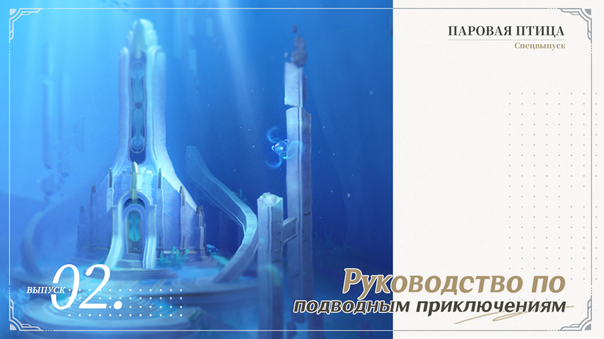 Иллюстрация к статье ««Паровая птица»: Спецвыпуск II - Руководство по подводным приключениям»