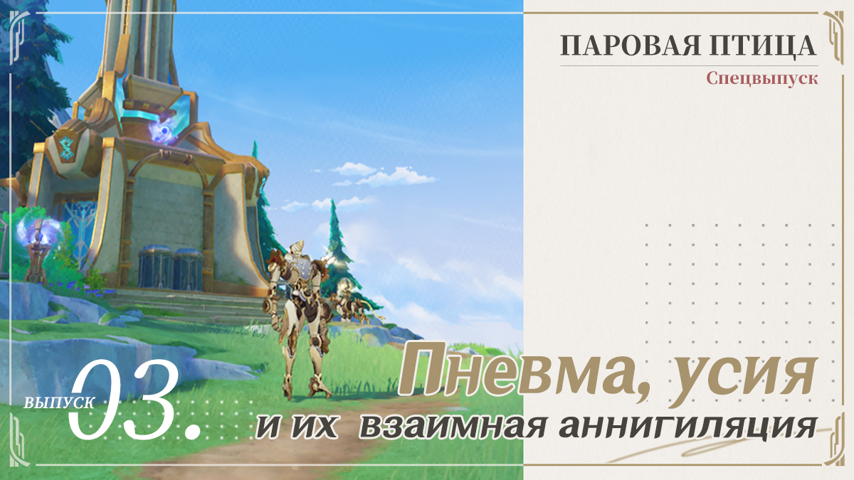 «Паровая птица»: Спецвыпуск III - Пневма, усия и их взаимная аннигиляция