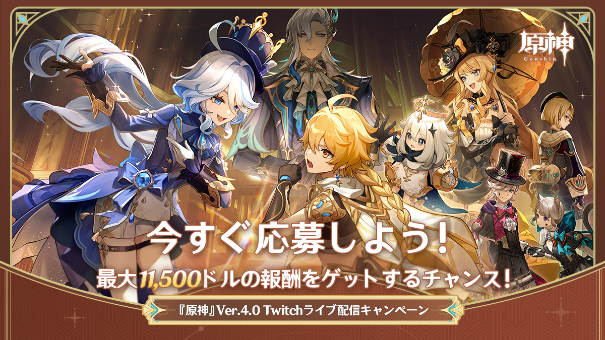 原神』Ver.4.0「ゆえなく煙る霧雨のように」 Twitchライブ配信キャンペーン
