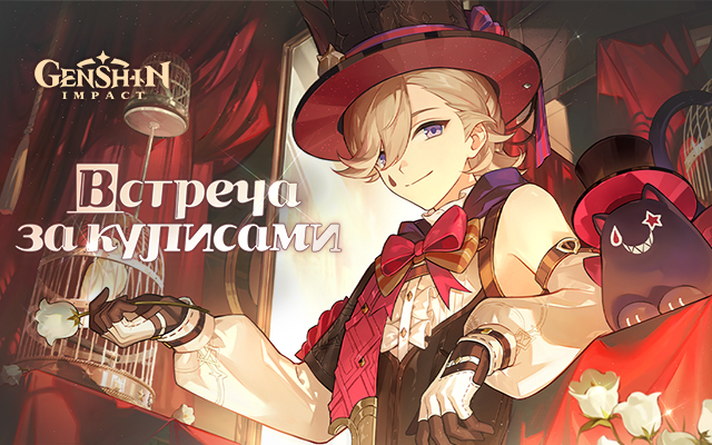 «Встреча за кулисами» - Браузерное событие нового персонажа Genshin Impact Лини уже началось.