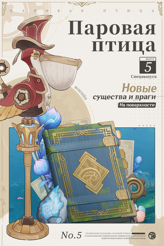 Иллюстрация к статье ««Паровая птица»: Спецвыпуск V - Новые существа и враги на поверхности»