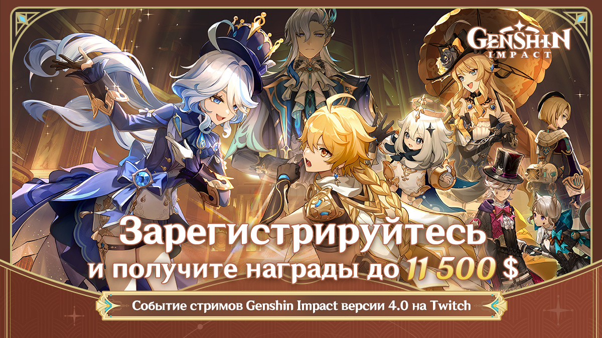 Версия Genshin Impact 4.0 «Словно лёгкий дождь без причины»: Событие стримов на Twitch