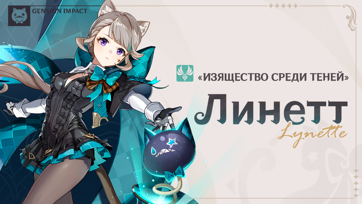 «Изящество среди теней» Линетт: «Ох... Ушам больно».