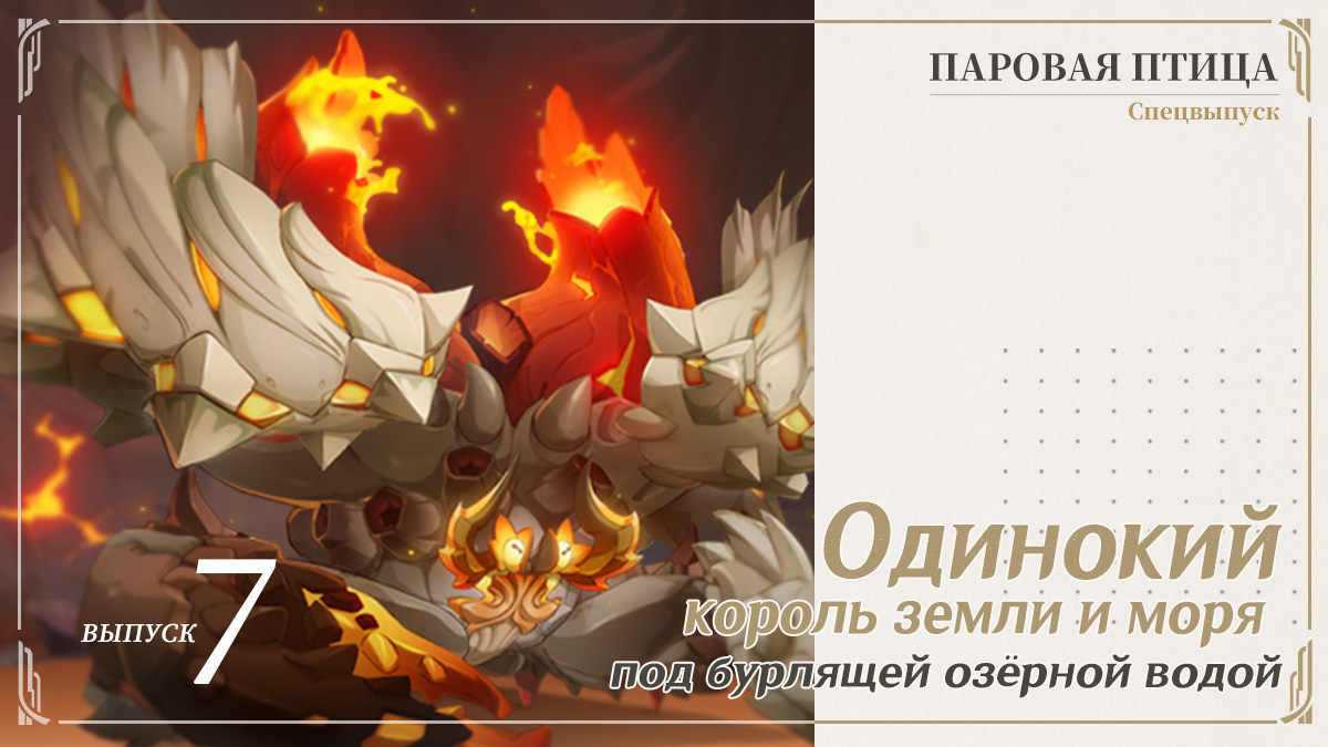 «Паровая птица»: Спецвыпуск VII - Одинокий король земли и моря под бурлящей озёрной водой