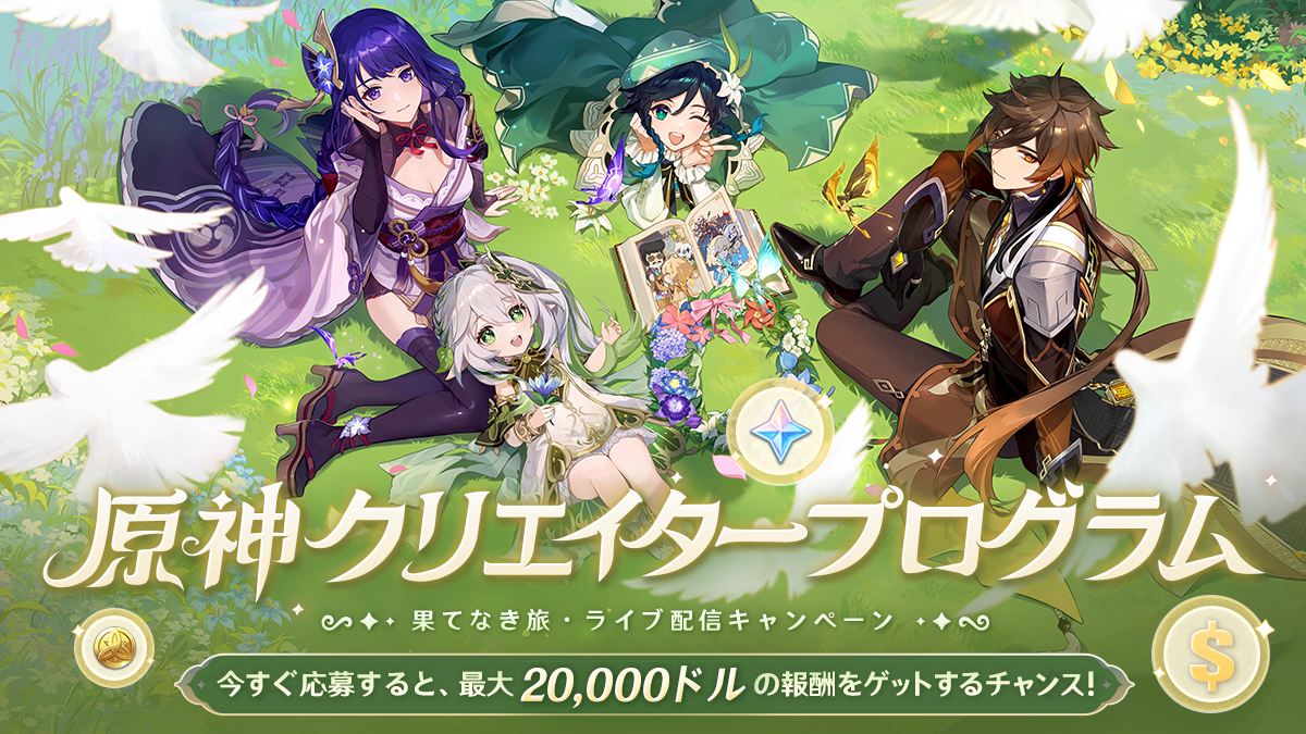 原神クリエイタープログラム on Twitch・果てなき旅」ライブ配信