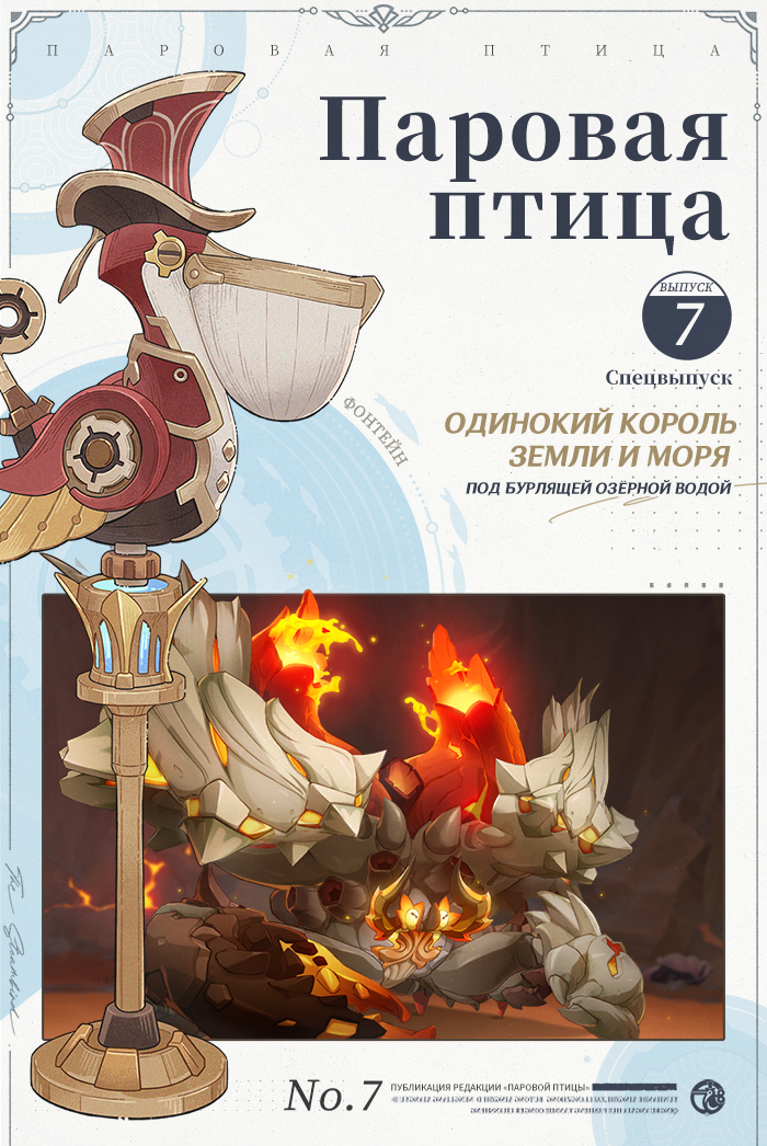 Иллюстрация к статье ««Паровая птица»: Спецвыпуск VII - Одинокий король земли и моря под бурлящей озёрной водой»