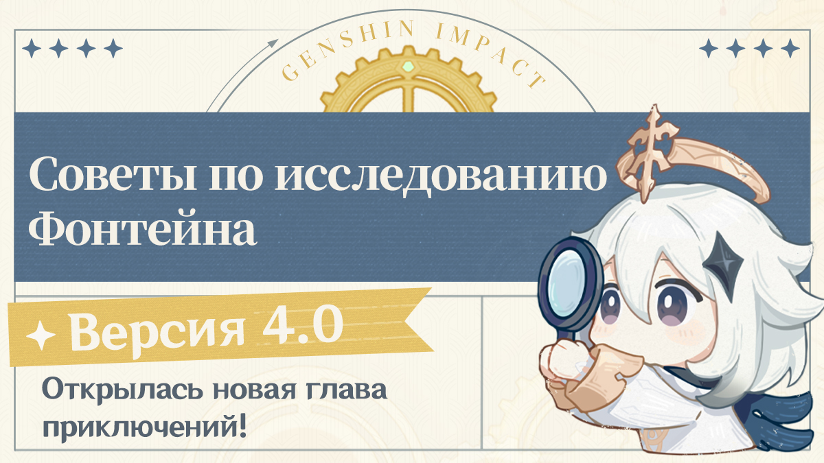 Иллюстрация к статье «Открылась новая глава приключений! | Версия 4.0: Советы по исследованию Фонтейна»