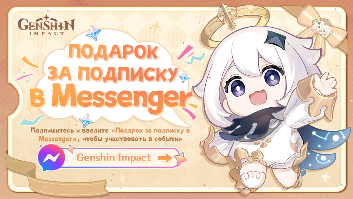 🎁Событие подписки в Messenger началось! Участвуйте в событии и выиграйте Камни Истока!