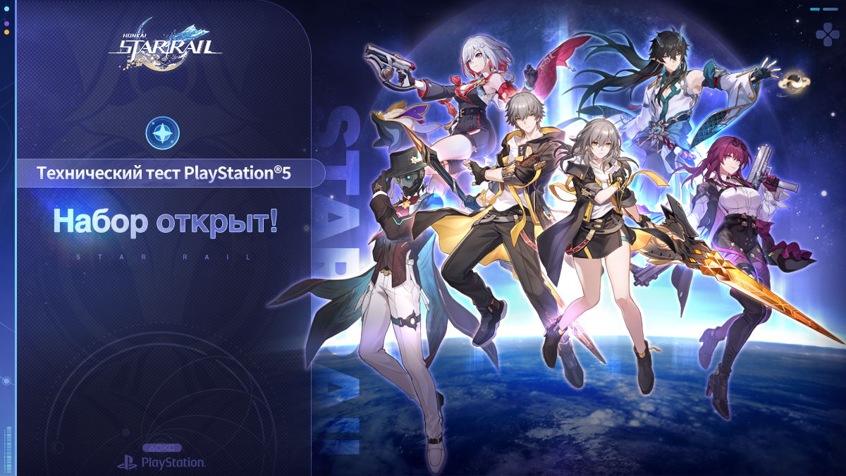Набор на технический тест Honkai: Star Rail на PlayStation®5 уже открыт!