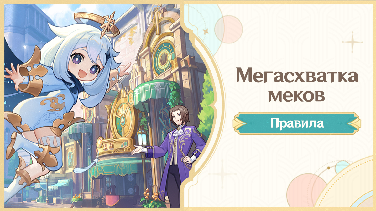 Описание события «Мегасхватка меков»