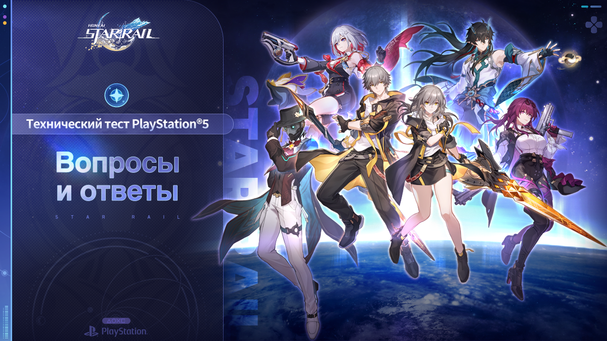 Часто задаваемые вопросы о техническом тесте Honkai: Star Rail на PlayStation®5