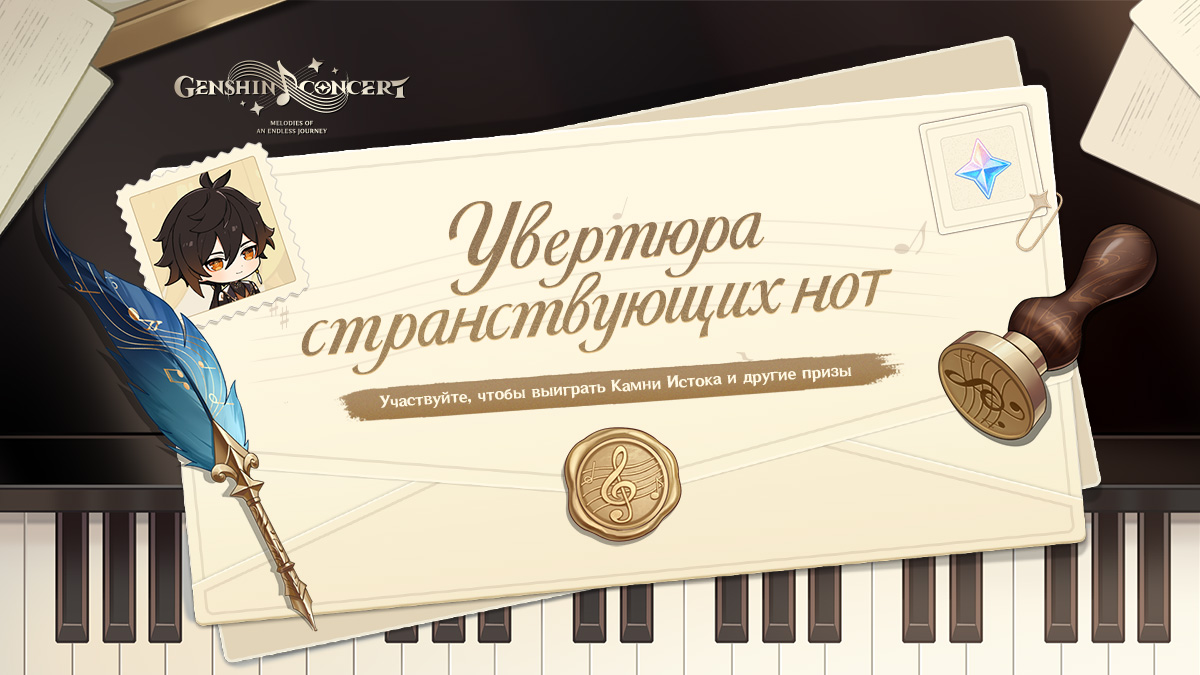 Браузерное событие «Увертюра странствующих нот» уже доступно!