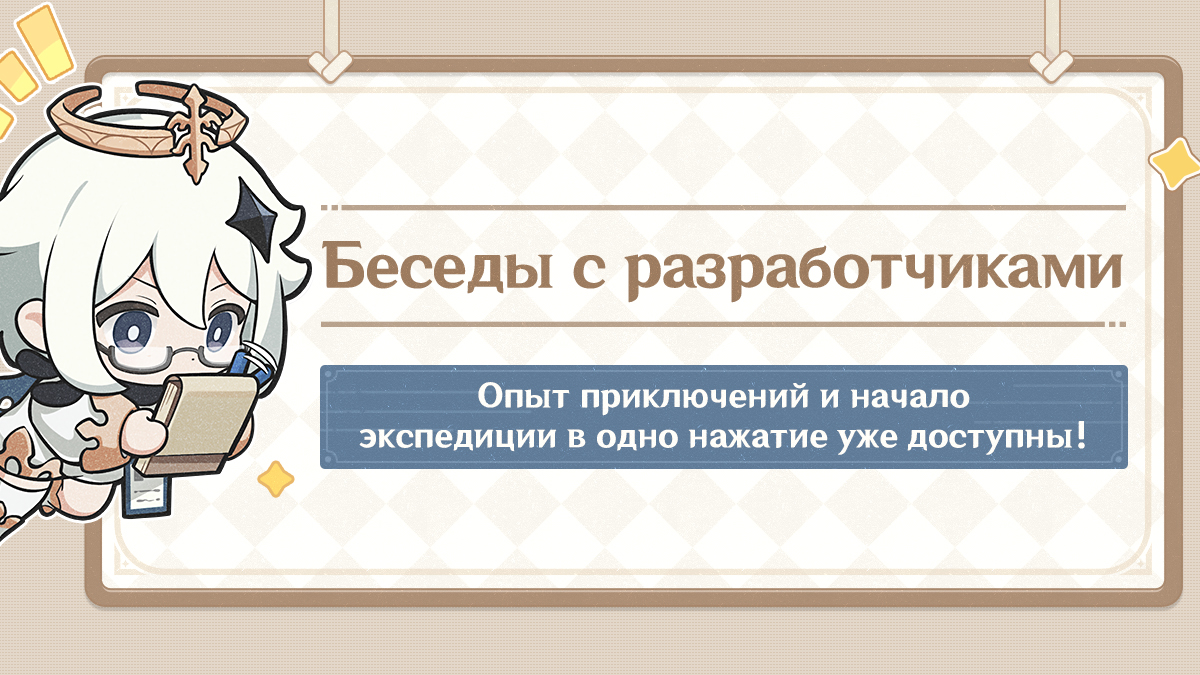 Беседы с разработчиками (13.09): Опыт приключений и начало экспедиции в одно нажатие уже доступны!
