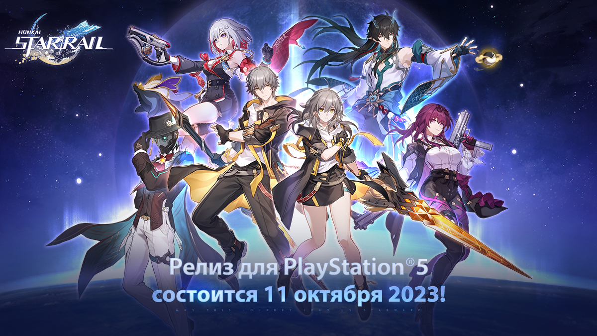 11 октября Honkai: Star Rail появится на PlayStation®5!