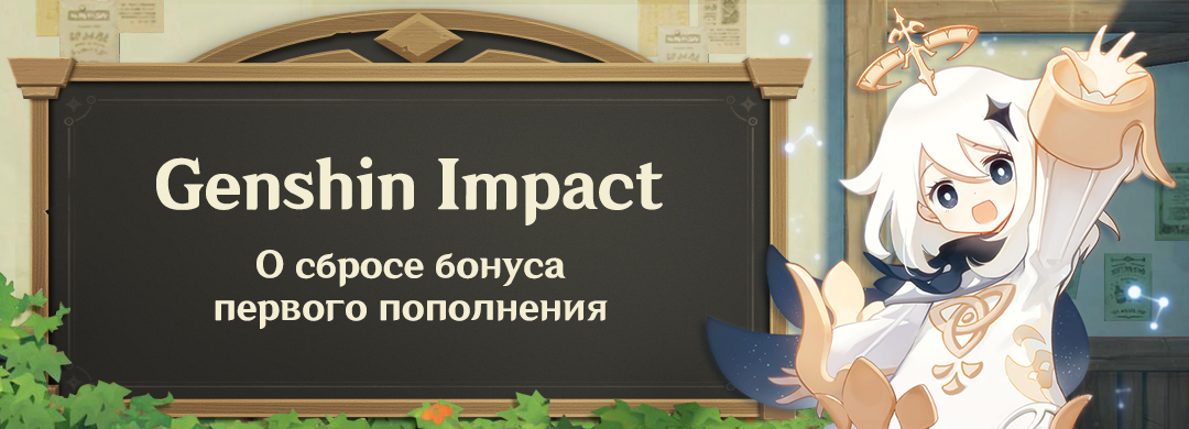 Genshin Impact - сброс бонуса первого пополнения