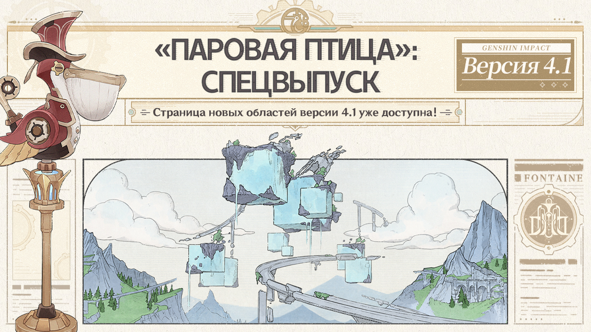 «Паровая птица»: Спецвыпуск - Страница новых областей версии 4.1 уже доступна!