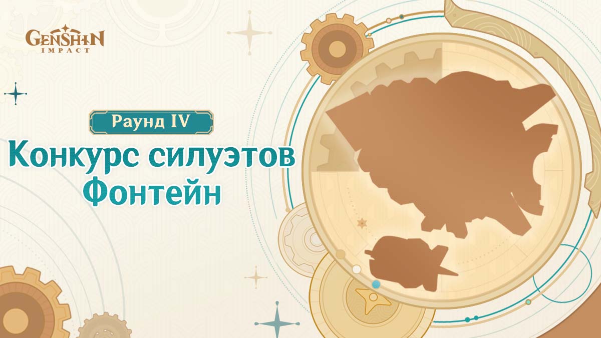 Конкурс силуэтов: Фонтейн. Раунд IV
