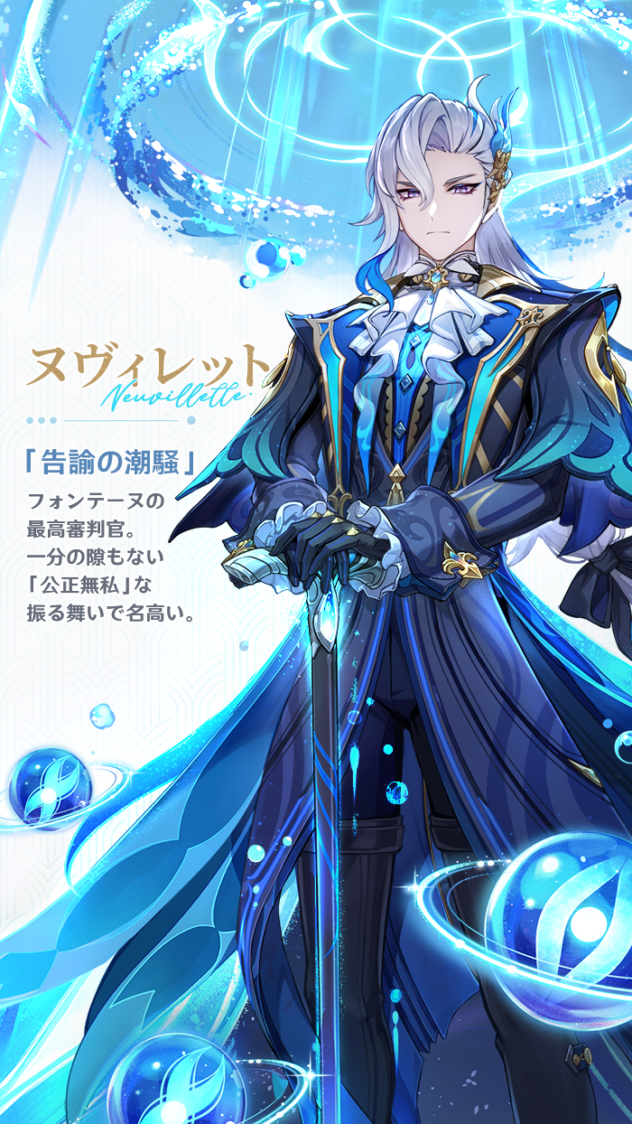 告諭の潮騒・ヌヴィレット