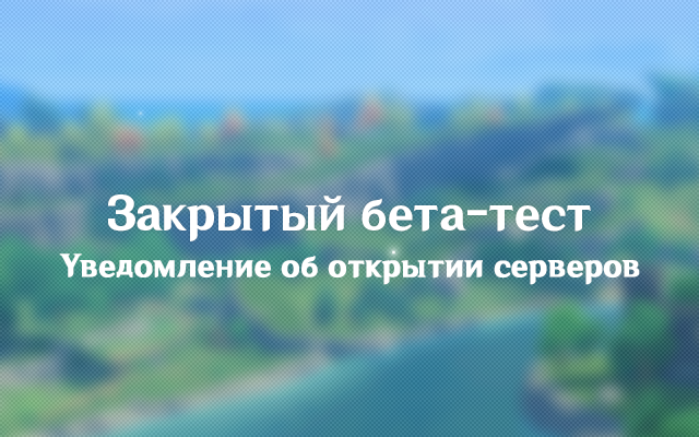 Закрытый бета-тест – Уведомление об открытии серверов