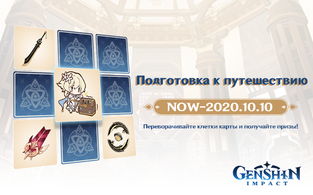 Подготовка к путешествию - Событие началось!