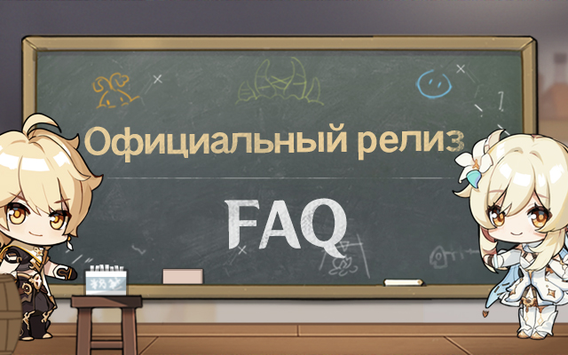 FAQ по официальному выходу Genshin Impact